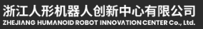 浙江人形机器人创新中心