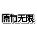 原力无限 logo